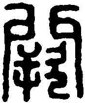 闕,闕豎印 ,書法字典